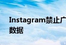 Instagram禁止广告合作伙伴不当收集用户数据