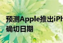 预测Apple推出iPhone 11,11R和11 Max的确切日期