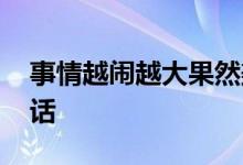 事情越闹越大果然美国怂了 最后还是乖乖听话