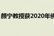 颜宁教授获2020年佛罗伦斯·萨宾杰出研究奖