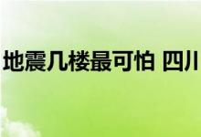 地震几楼最可怕 四川成都未来8级大地震概率