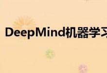 DeepMind机器学习预测36小时风力发电量