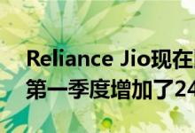 Reliance Jio现在比Airtel更大在2016财年第一季度增加了2450万用