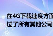 在4G下载速度方面Reliance Jio排名第一超过了所有其他公司