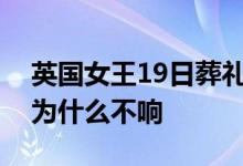 英国女王19日葬礼上的大本钟响了吗？此前为什么不响