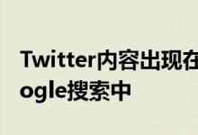 Twitter内容出现在iOSAndroid设备上的Google搜索中