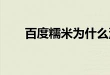 百度糯米为什么没有了？是不是停了