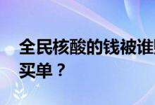 全民核酸的钱被谁赚了 中国免费核酸最终谁买单？