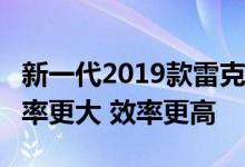 新一代2019款雷克萨斯ES起价39500美元 功率更大 效率更高