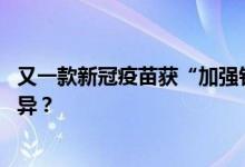 又一款新冠疫苗获“加强针”紧急使用 能否应对奥密克戎变异？