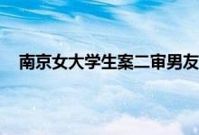 南京女大学生案二审男友维持死刑 死刑二审后多久执行