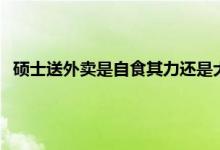 硕士送外卖是自食其力还是大材小用 研究生送外卖的真实感受