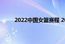 中国女篮赛程 女篮世界杯中国队名单