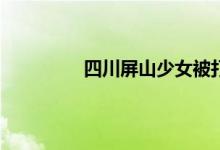 四川屏山少女被打 四川屏山打人者落网