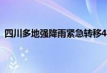 四川多地强降雨紧急转移44825人  四川遭遇新一轮强降雨