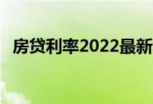 房贷利率最新利率 9月lpr报价将公布