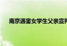 南京遇害女学生父亲宣判时洪某瘫了 南京洪某的父母