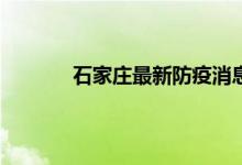 石家庄最新防疫消息 贵安新区疫情最新通告