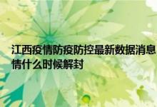 江西疫情防疫防控最新数据消息：江西永丰县疫情源头在哪 江西永丰县疫情什么时候解封