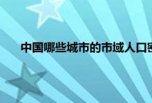 中国哪些城市的市域人口密度高 十大人口密度最高的城市