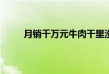 月销千万元牛肉干里没牛肉 四川卖假牛肉干案件