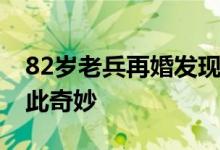 82岁老兵再婚发现妻子竟是原配 缘分就是如此奇妙