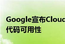 Google宣布Cloud Dataflow SDK的开放源代码可用性