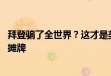 拜登骗了全世界？这才是美国打压俄罗斯的真正目的 专家也摊牌