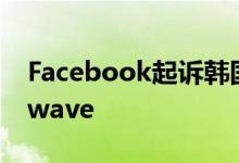 Facebook起诉韩国社交媒体分析公司Rankwave