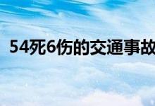 54死6伤的交通事故赔偿 车祸死亡赔偿多少