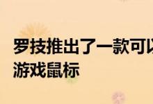 罗技推出了一款可以针对不同表面进行调整的游戏鼠标