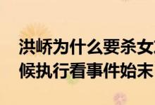 洪峤为什么要杀女友李倩月 洪峤死刑什么时候执行看事件始末