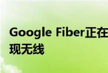 Google Fiber正在通过Webpass在奥斯汀实现无线