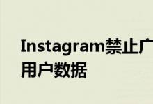 Instagram禁止广告合作伙伴不正当地收集用户数据