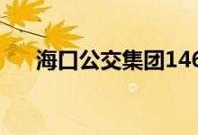 海口公交集团146座充电桩向社会开放