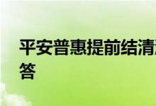 平安普惠提前结清流程是什么 马上为大家解答