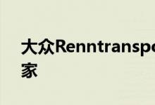 大众Renntransporter是保时捷935车轮的家