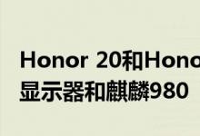 Honor 20和Honor 20 Pro配有四相机 打孔显示器和麒麟980