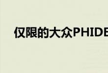 仅限的大众PHIDEON在日内瓦首次亮相