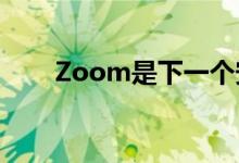 Zoom是下一个安卓还是下一个黑莓