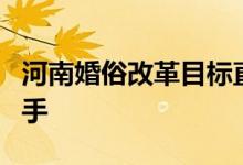 河南婚俗改革目标直指零彩礼 应从3大方面着手