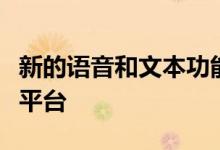 新的语音和文本功能可通过云提供的自然语言平台