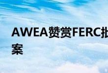 AWEA赞赏FERC批准中西部输电成本分配方案