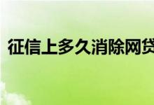 征信上多久消除网贷记录 相关规定是这样的