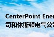 CenterPoint Energy宣布印第安纳州电气公司和休斯顿电气公司合并