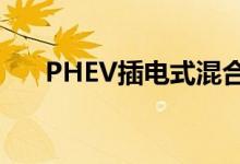 PHEV插电式混合动力车迎来死亡时刻