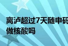 离泸超过7天随申码会变黄码吗 变黄怎么办要做核酸吗