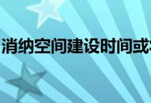 消纳空间建设时间或将影响今年新增装机规模