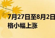 7月27日至8月2日食用农产品和生产资料价格小幅上涨