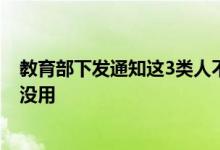 教育部下发通知这3类人不允许报考教师资格证 学历再高也没用